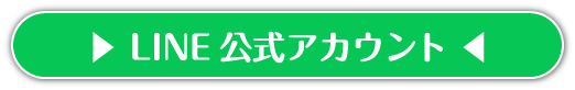 LINE公式アカウント