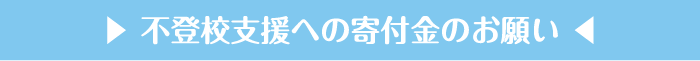 不登校支援への寄付金のお願い